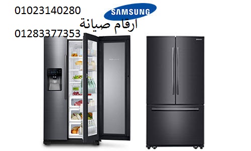 فني صيانة ثلاجة سامسونج القطامية 01060037840