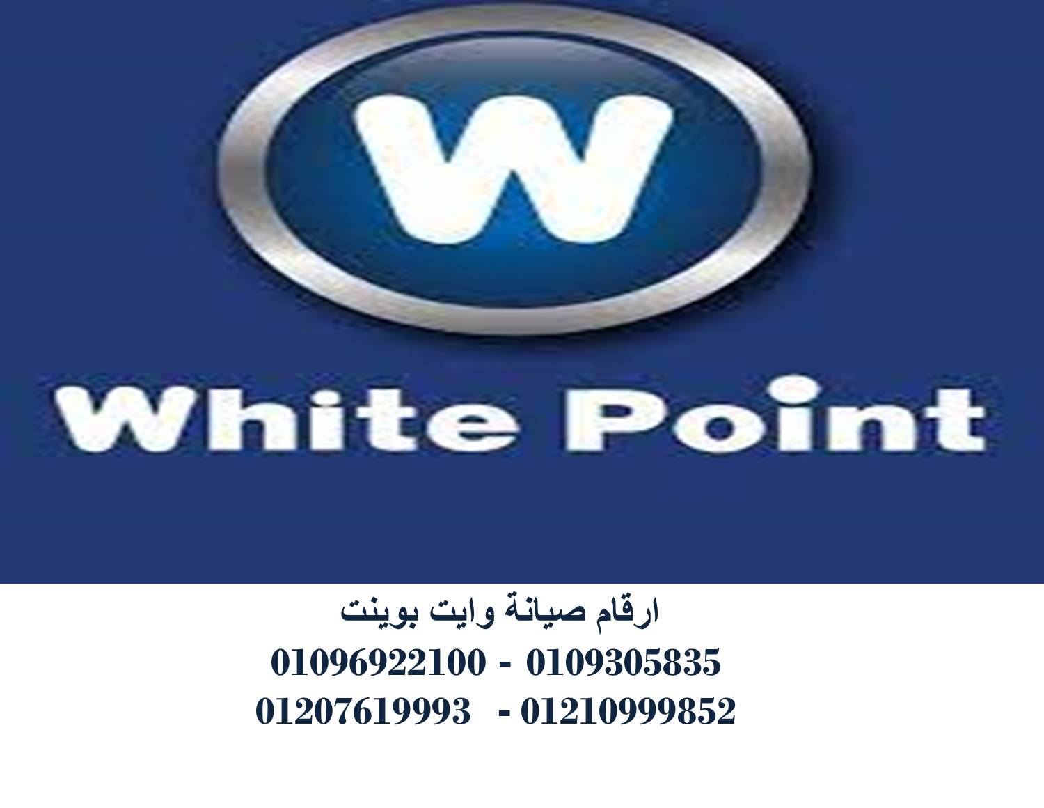 مركز صيانة ثلاجات وايت بوينت مدينة نصر 01154008110