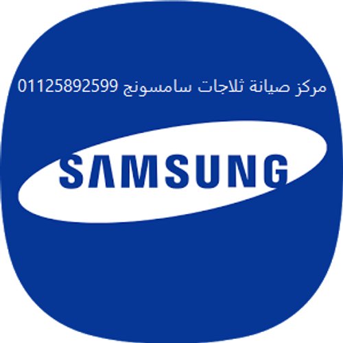 مقر صيانة غسالات اطباق سامسونج اجا 01112124913 