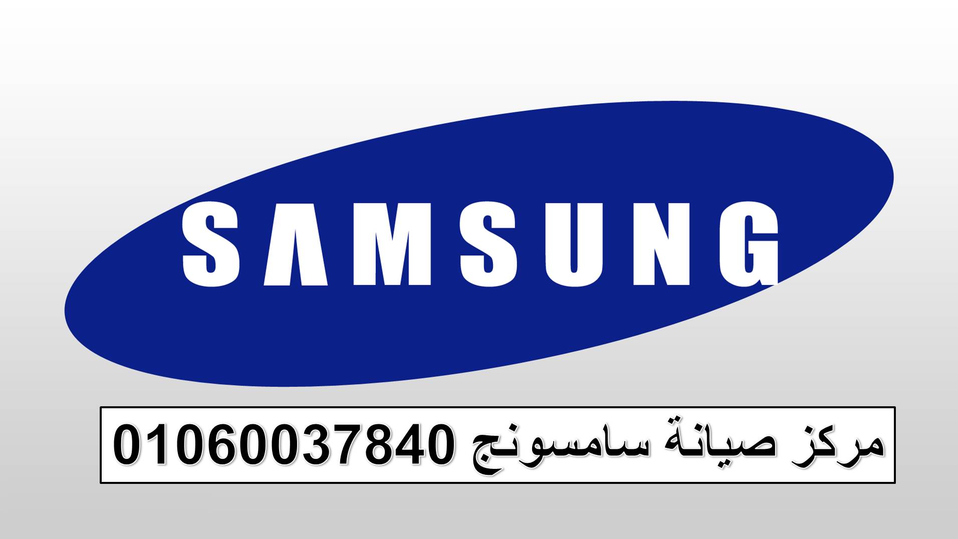 فروع صيانةغسالات اطباق سامسونج اشمون 01125892599