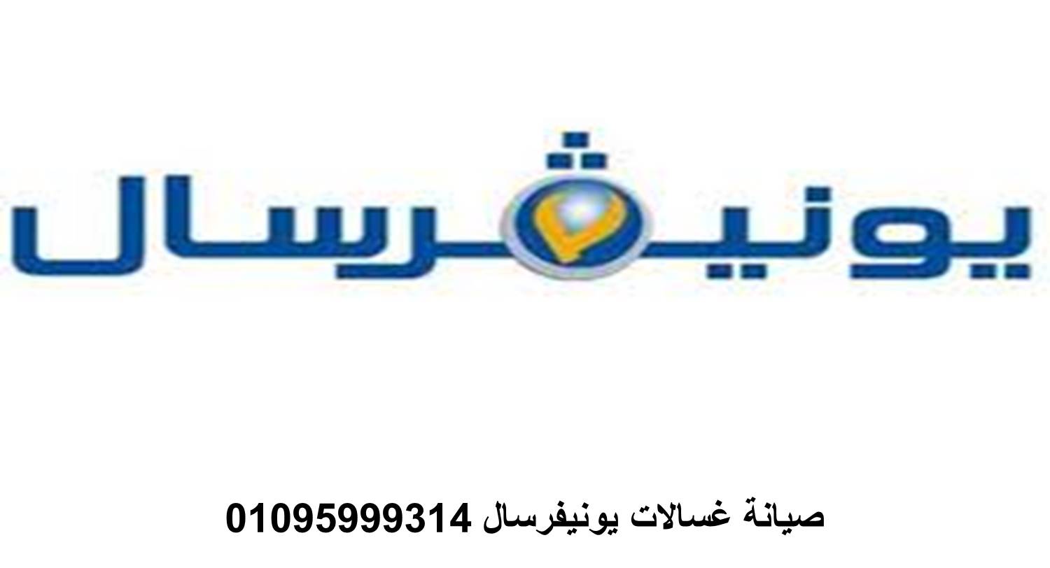 مركز اصلاح ثلاجات  يونيفرسال القطام01060037840