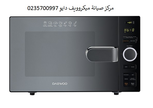 رقم اصلاح ميكروويف دايو الفيوم 01092279973