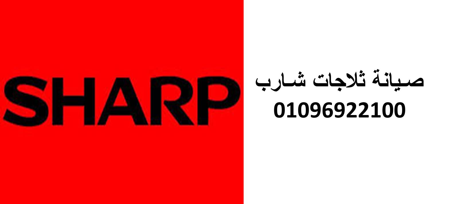 مقر صيانة ثلاجات  شارب الزقازيق  01112124913 