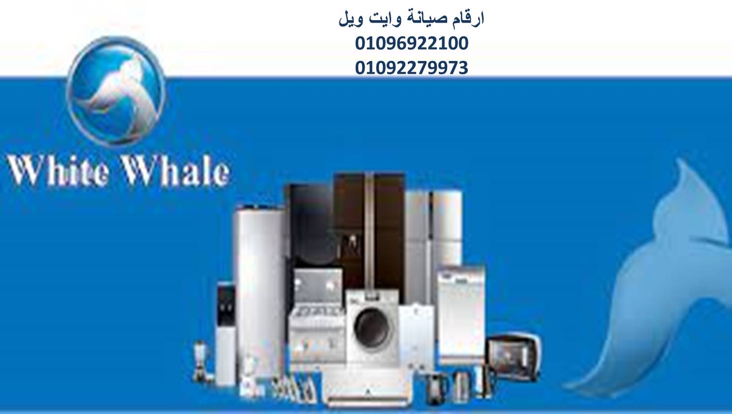 فروع صيانة ثلاجات وايت ويل العبور 01125892599