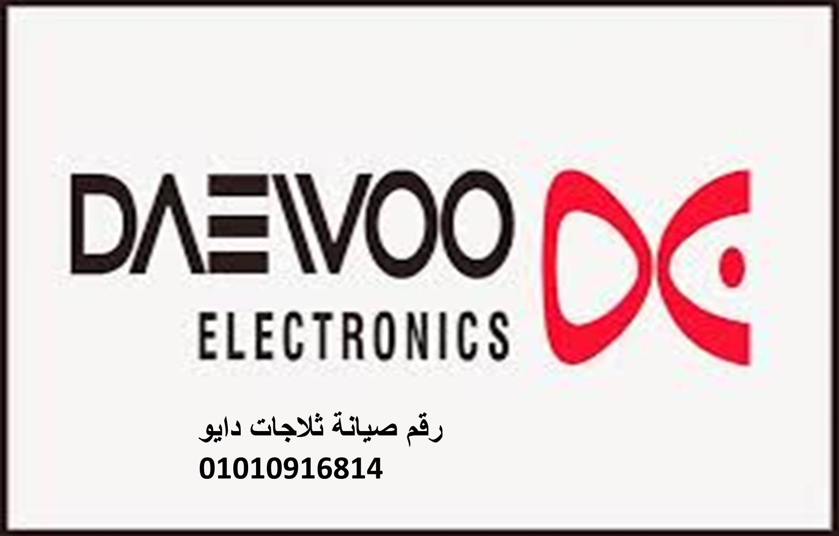 مركز اصلاح ثلاجات دايو  فيصل 01060037840