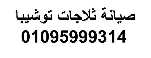 مقر صيانة ثلاجات توشيبا كفر الزيات 01112124913 