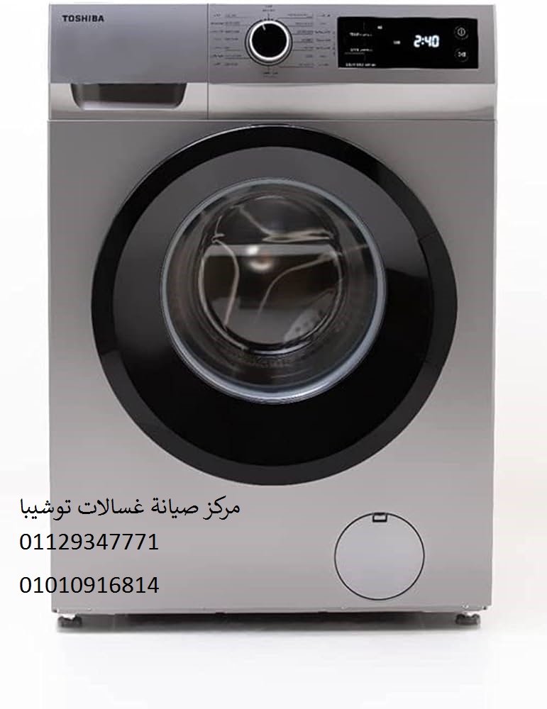 رقم صيانة غسالة توشيبا سبورتنج 01210999852
