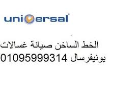 مركز صيانة غسالة يونيفرسال مدينة نصر 01283377353