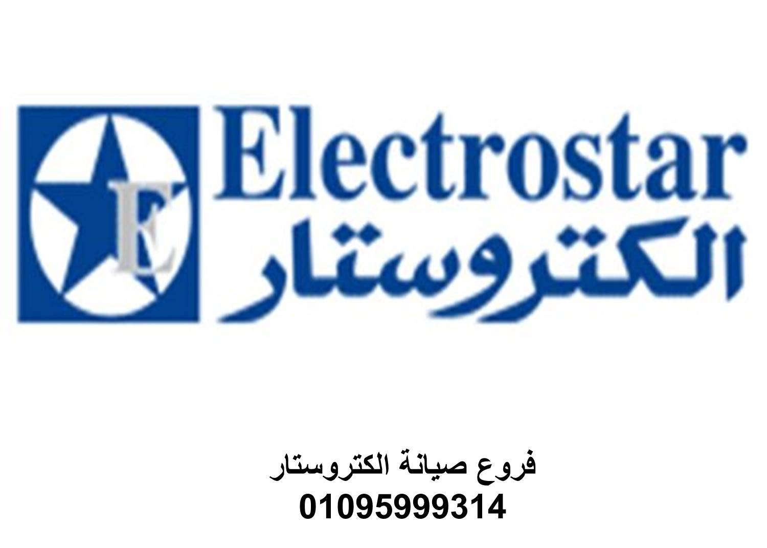 خدمة عملاء صيانة ثلاجة الكتروستار بلبيس 01093055835