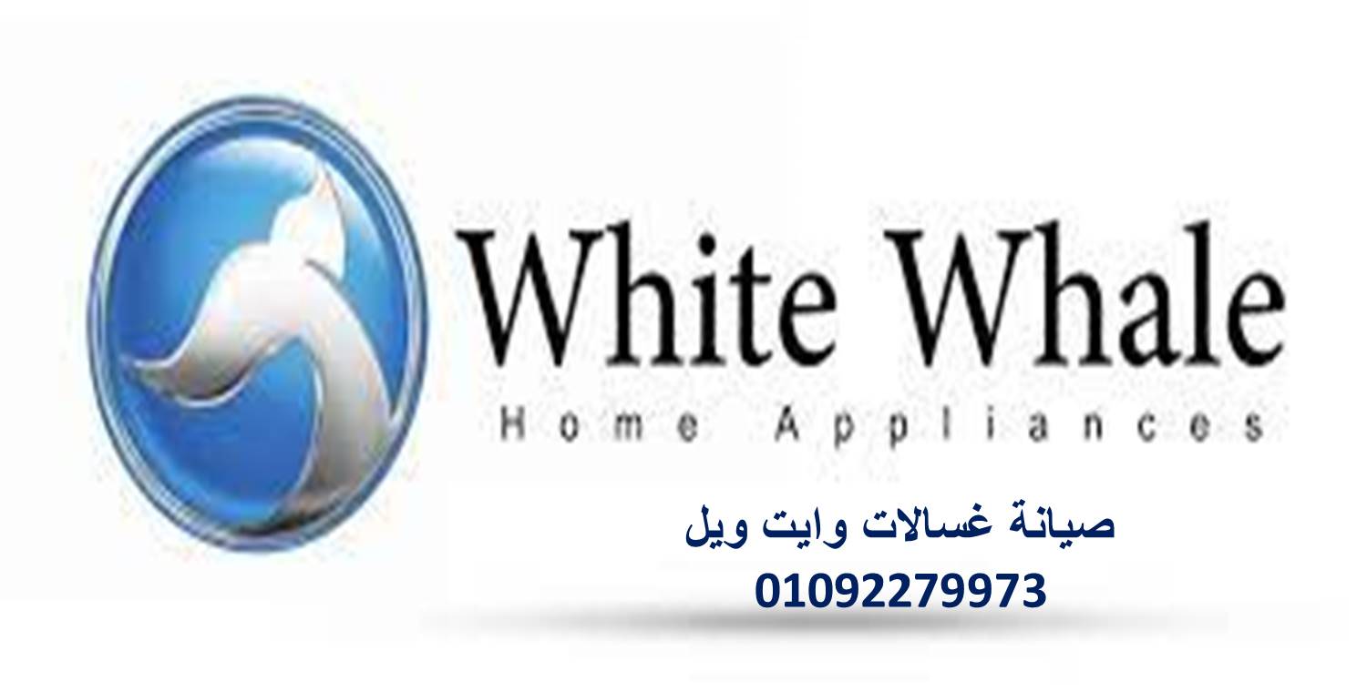 مركز صيانة  غسالات صحون وايت ويل الشيخ ذايد 01154008110