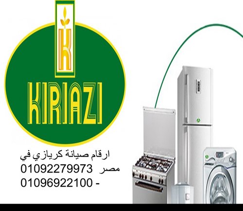 مقر صيانة  ثلاجات نوفروست كريازى حي الجيزة  01112124913 