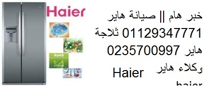 عنوان توكيل ثلاجات هاير العبور 01210999852