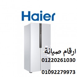 خدمة صيانة ثلاجات هاير عين شمس 01210999852
