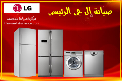 خدمة صيانة غسالات ال جي المنيل 01096922100