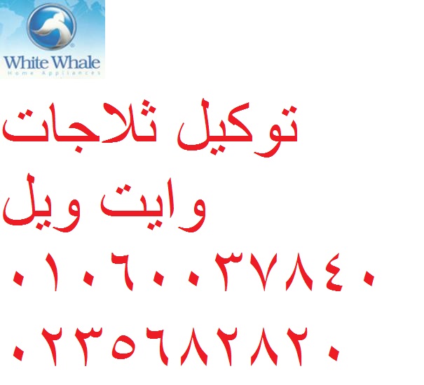 رقم شكاوى وايت ويل العبور 01220261030