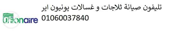 صيانة يونيون اير العبور 01092279973