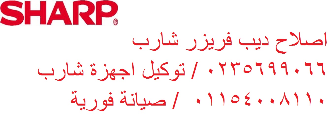 مركز اعطال شارب بالعبور 01023140280