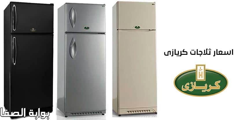 خط ساخن تصليح تلاجات كريازي بنها 01220261030 	