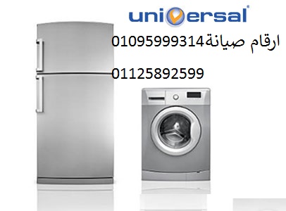  بلاغ أعطال ثلاجات يونيفرسال اشمون 01112124913