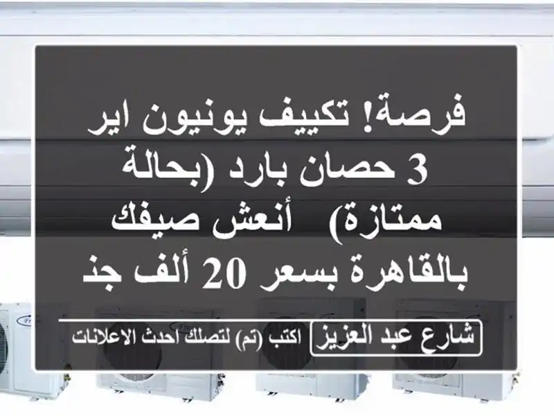 فرصة! تكييف يونيون اير 3 حصان بارد (بحالة ممتازة) -...