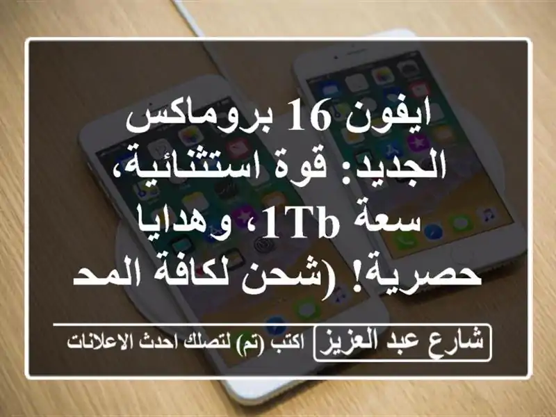 ايفون 16 بروماكس الجديد: قوة استثنائية، سعة 1TB،...