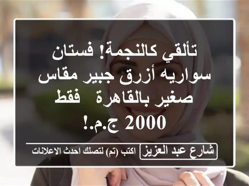 تألقي كالنجمة! فستان سواريه أزرق جبير مقاس...