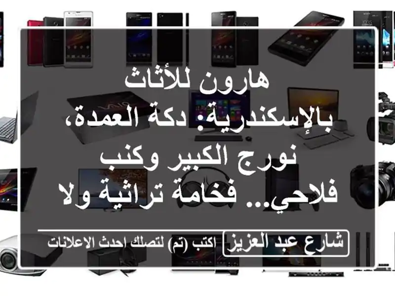 هارون للأثاث بالإسكندرية: دكة العمدة، نورج...
