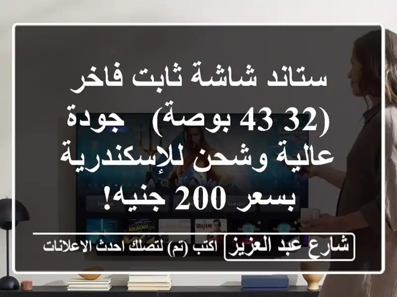 ستاند شاشة ثابت فاخر (32-43 بوصة) - جودة عالية...