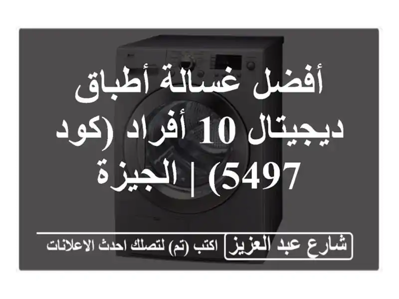 أفضل غسالة أطباق ديجيتال 10 أفراد (كود 5497) | الجيزة