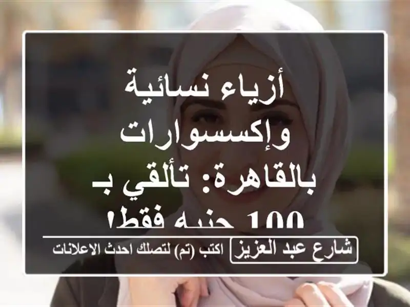 أزياء نسائية وإكسسوارات بالقاهرة: تألقي بـ 100 جنيه فقط!