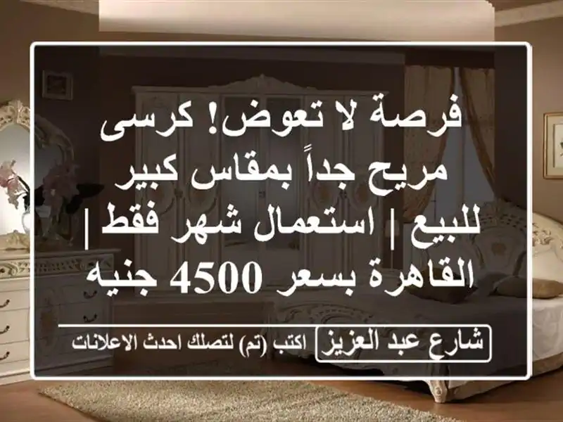 فرصة لا تعوض! كرسى مريح جداً بمقاس كبير للبيع |...