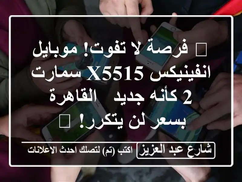 🔥 فرصة لا تفوت! موبايل انفينيكس X5515 سمارت 2 كأنه جديد...