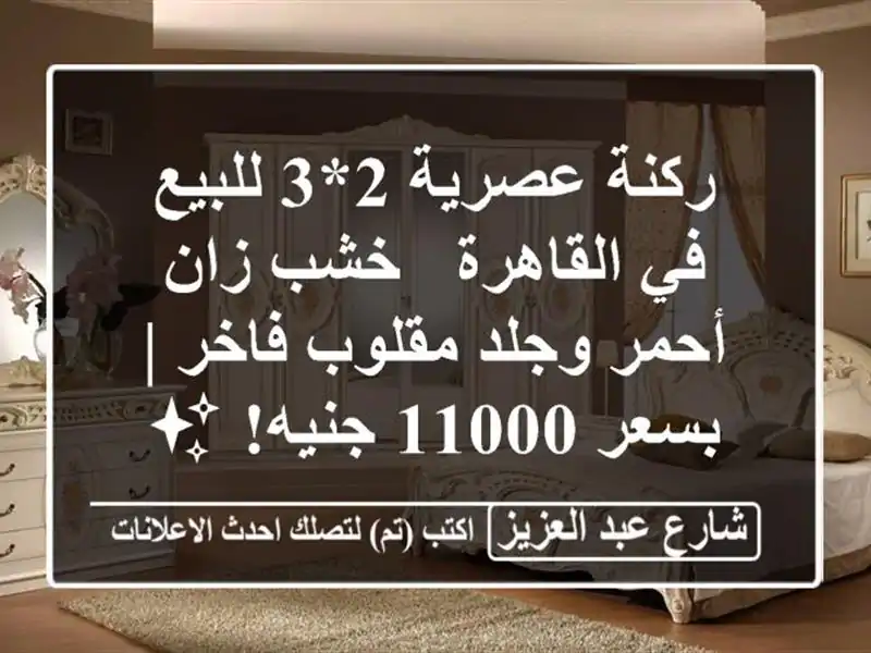 ركنة عصرية 2*3 للبيع في القاهرة - خشب زان أحمر وجلد...