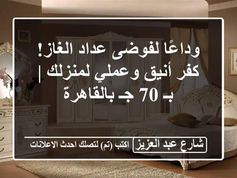 وداعًا لفوضى عداد الغاز! كفر أنيق وعملي لمنزلك | بـ 70...