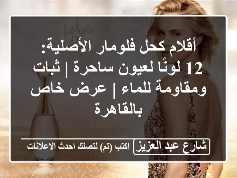أقلام كحل فلومار الأصلية: 12 لونًا لعيون ساحرة |...