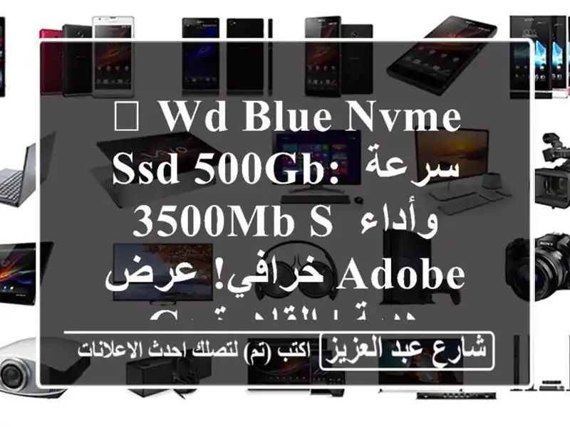 🚀 WD Blue NVMe SSD 500GB: سرعة 3500MB/s وأداء خرافي! عرض Adobe CC هدية...