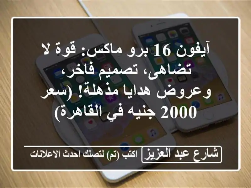آيفون 16 برو ماكس: قوة لا تضاهى، تصميم فاخر، وعروض...