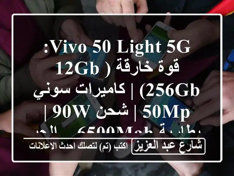 Vivo 50 light 5G: قوة خارقة (12GB/256GB) | كاميرات سوني 50MP | شحن 90W...