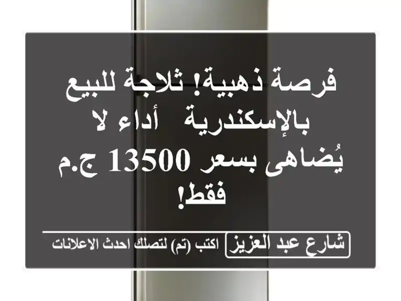 فرصة ذهبية! ثلاجة للبيع بالإسكندرية - أداء لا...