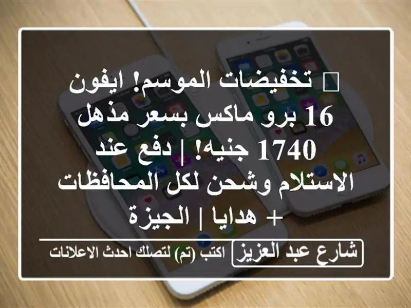 🔥 تخفيضات الموسم! ايفون 16 برو ماكس بسعر مذهل 1740 جنيه!...