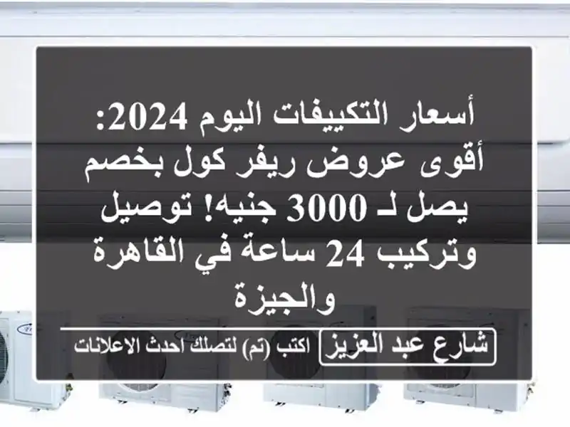 أسعار التكييفات اليوم 2024: أقوى عروض ريفر كول بخصم يصل لـ 3000 جنيه! توصيل وتركيب 24 ساعة في القاهرة والجيزة