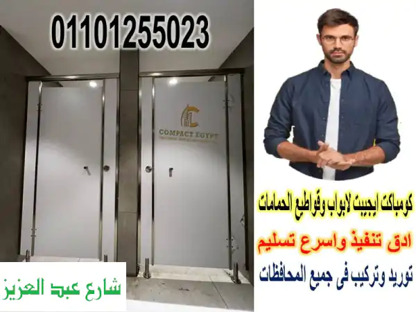 كومباكت ايجيبت: حلول فواصل الحمامات والكبائن الكومباكت - تصميم، تركيب وجودة لا تضاهى!