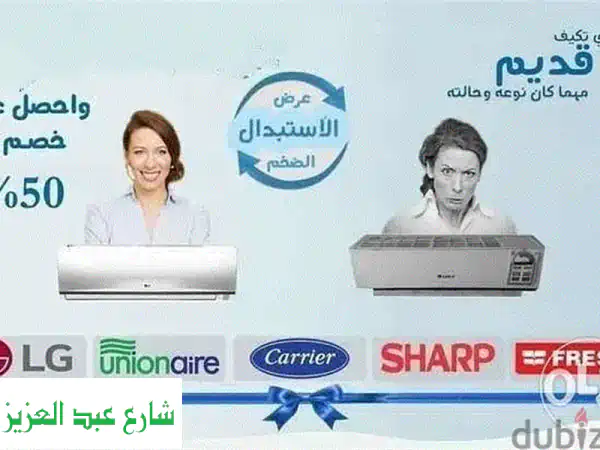 وداعاً لحر الصيف! استبدل تكييفك القديم الآن وقسّط...