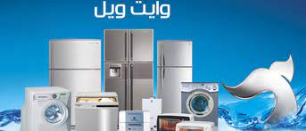 صيانة غسالات وايت ويل ميت غمر 01096922100