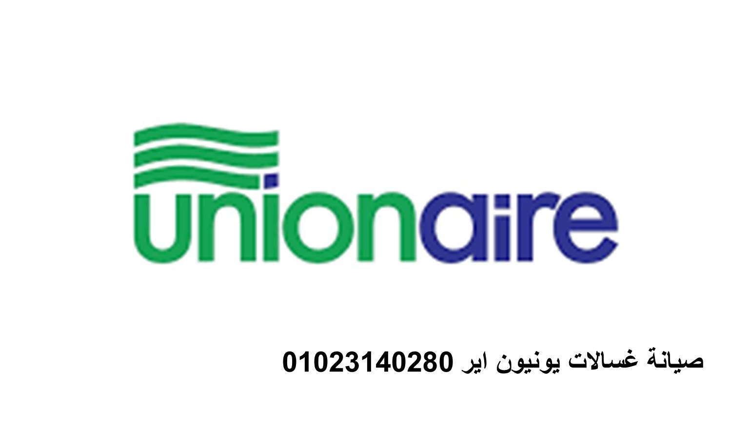 عنوان صيانة غسالات يونيون اير التجمع التالت 01220261030