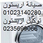 صيانة ديب فريزر اريستون القطامية 01210999852