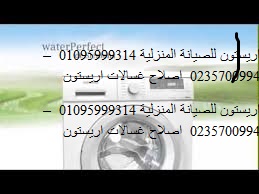 صيانة غديب فريزر  اريستون السويس 01207619993