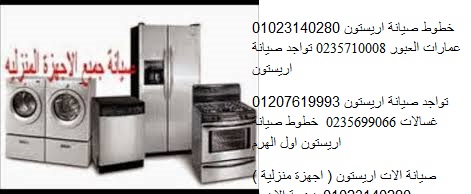 صيانة ديب فريزر اريستون تلا 01092279973