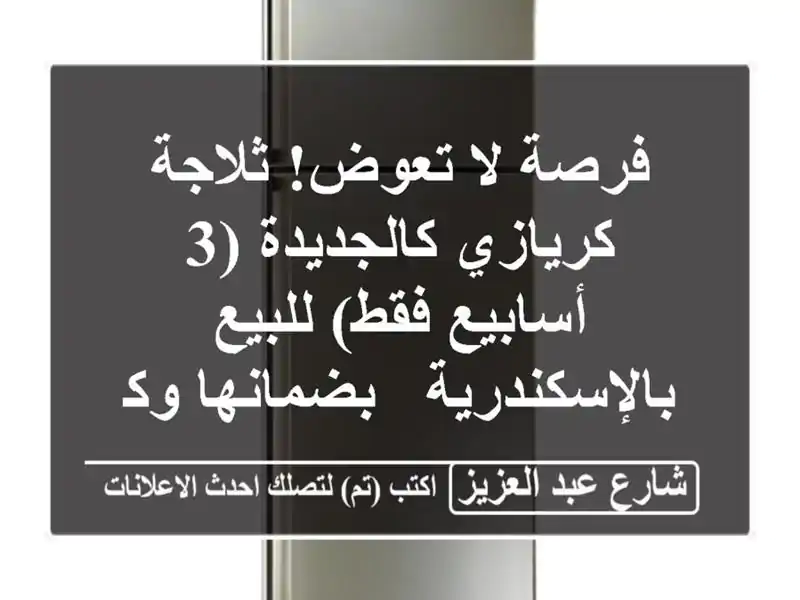 فرصة لا تعوض! ثلاجة كريازي كالجديدة (3 أسابيع فقط)...