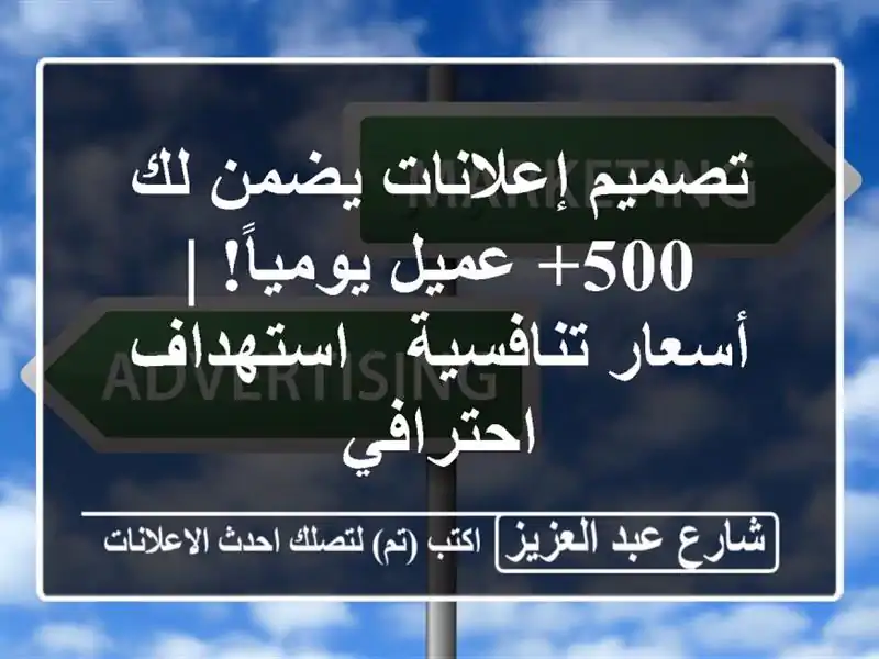 تصميم إعلانات يضمن لك 500+ عميل يومياً! | أسعار تنافسية...